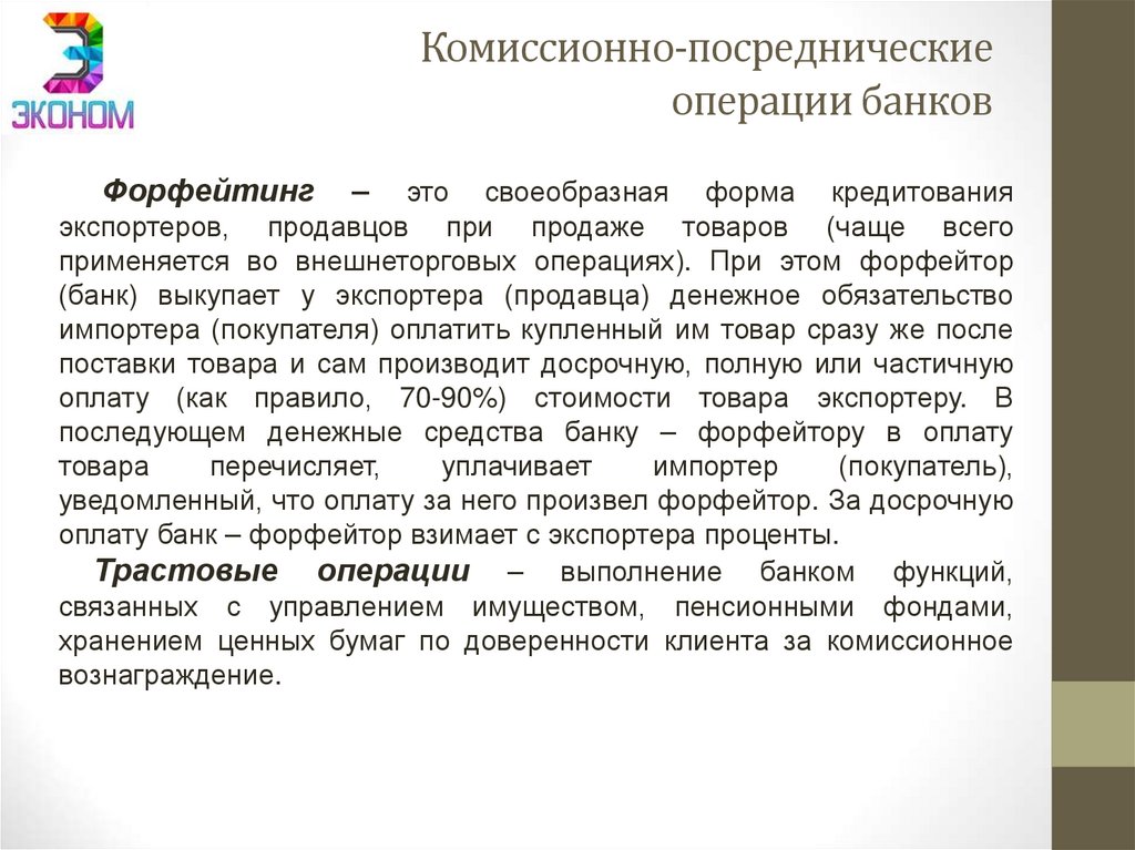 Комиссионно-посреднические операции банков