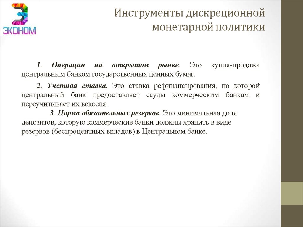 Инструменты дискреционной монетарной политики