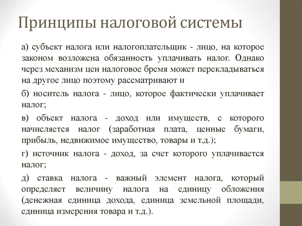 Принципы налоговой системы