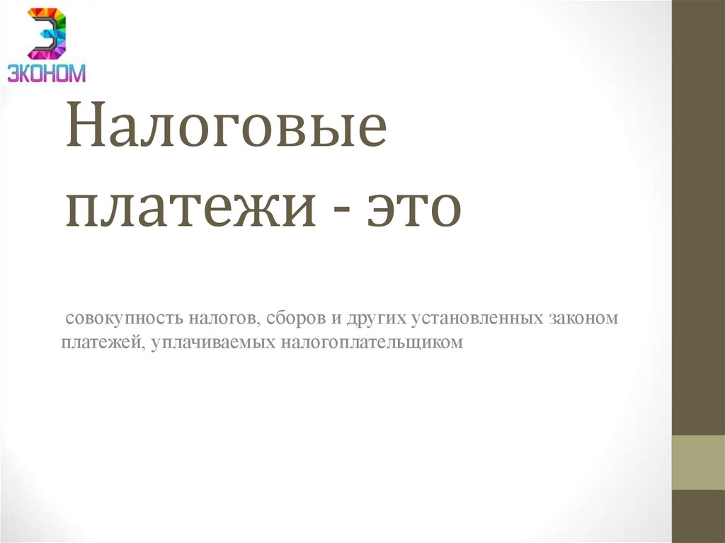 Налоговые платежи - это