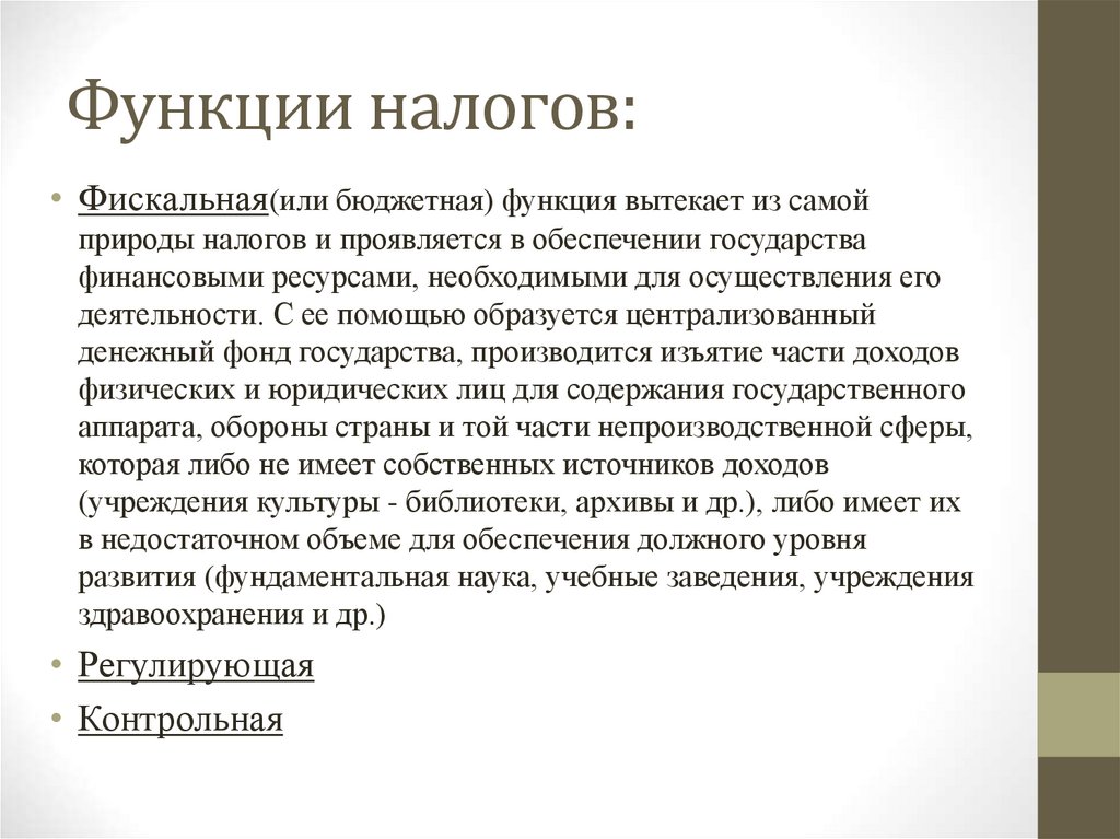 Функции налогов: