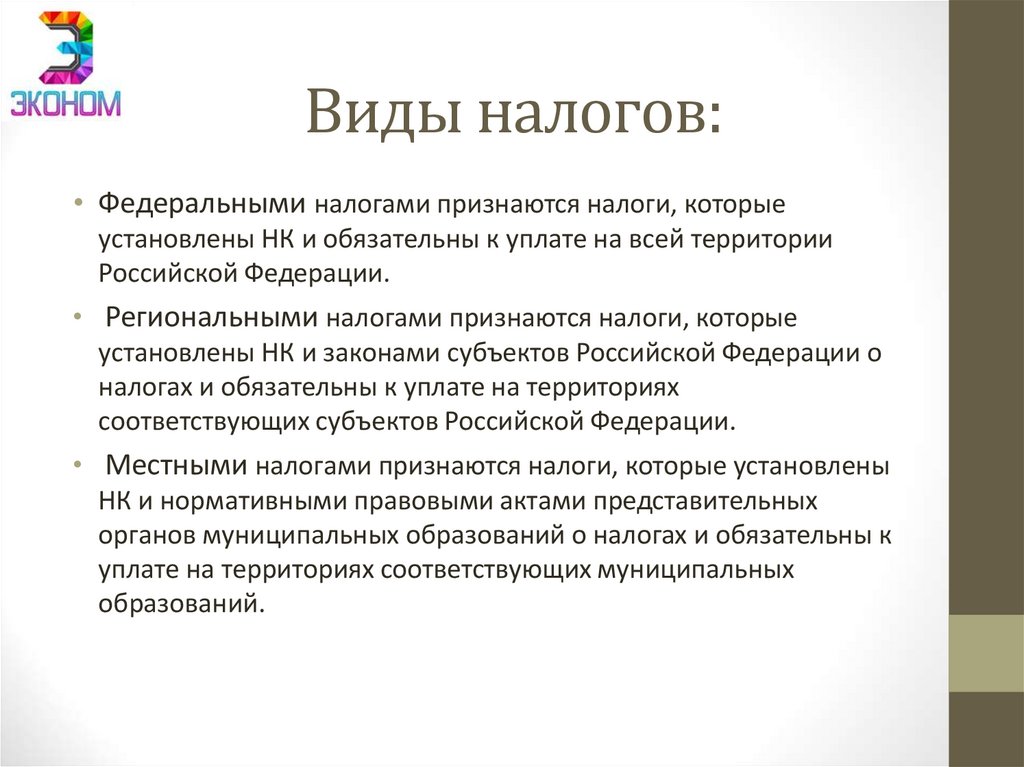 Виды налогов: