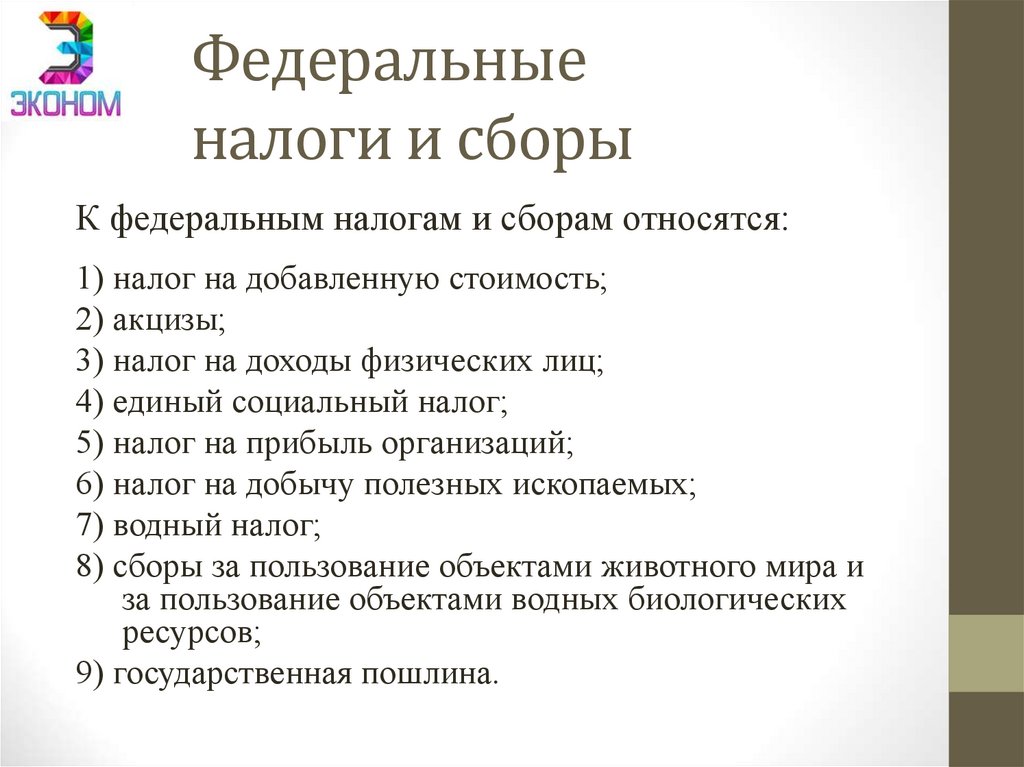 Федеральные налоги и сборы