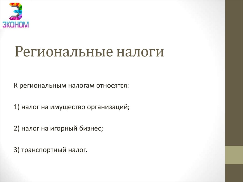 Региональные налоги