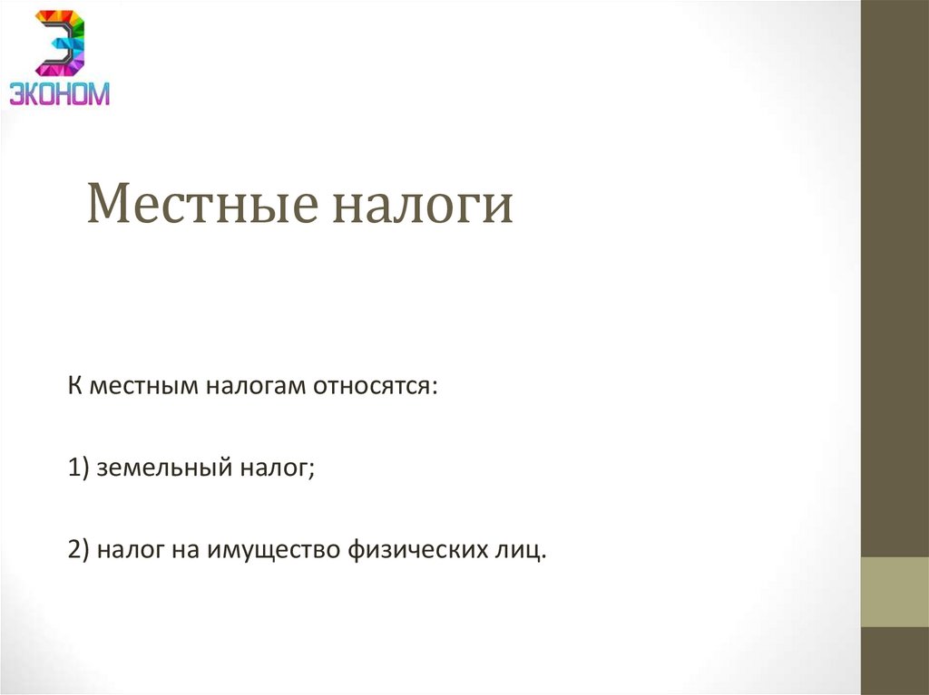 Местные налоги