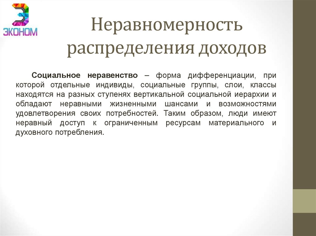 Неравномерность распределения доходов