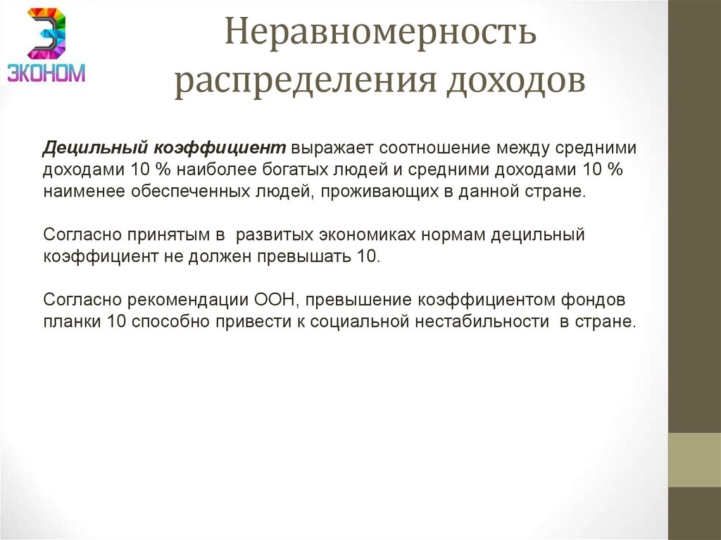 Неравномерность распределения доходов