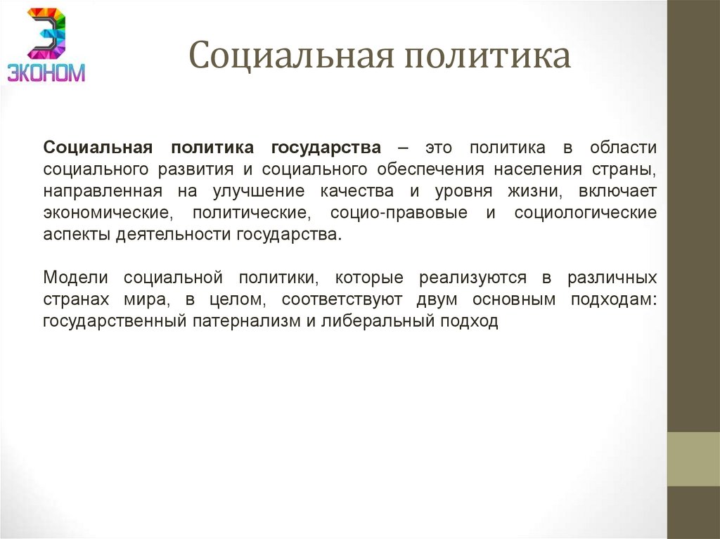 Социальная политика