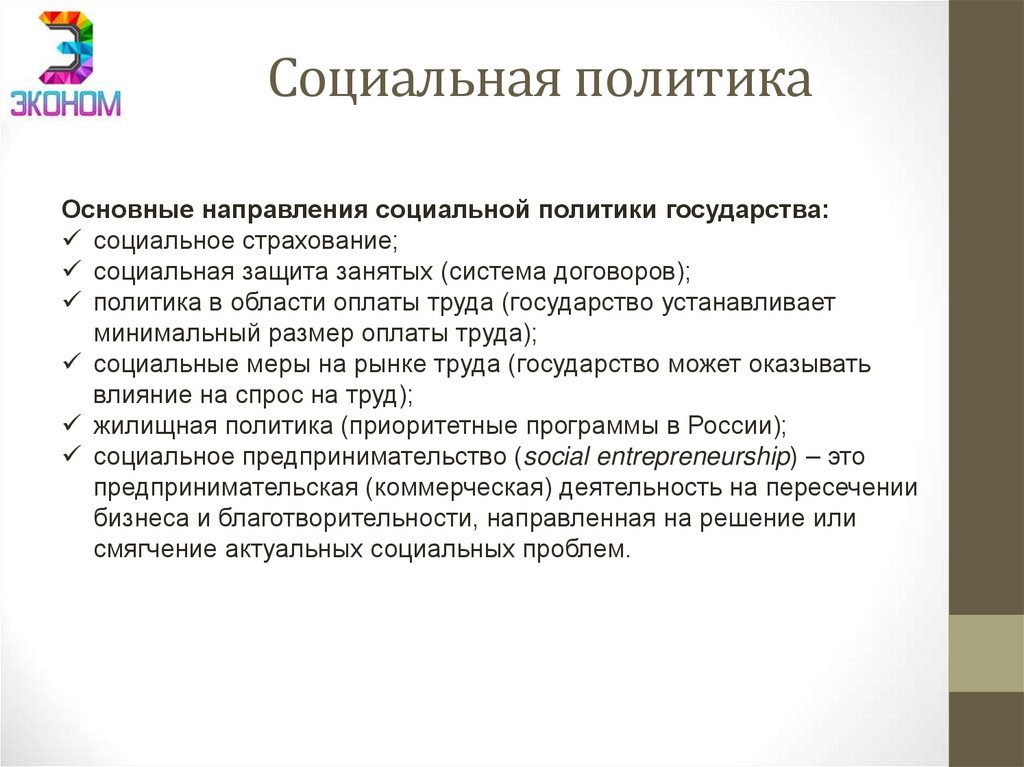 Социальная политика