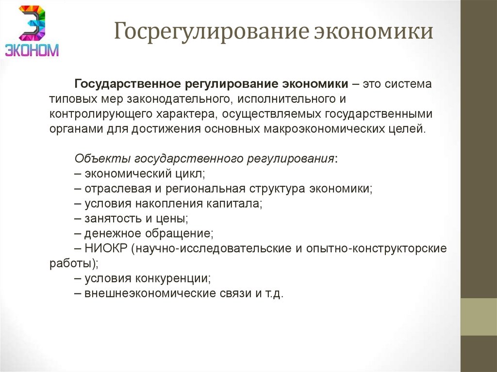 Госрегулирование экономики