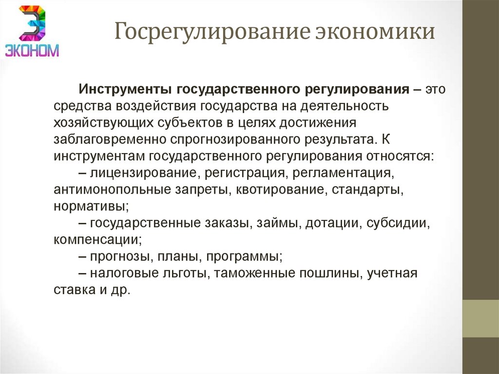 Госрегулирование экономики