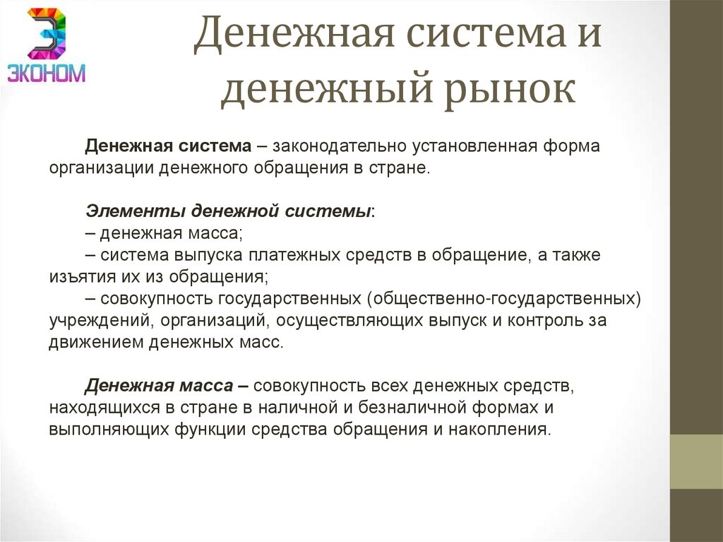 Денежная система и денежный рынок