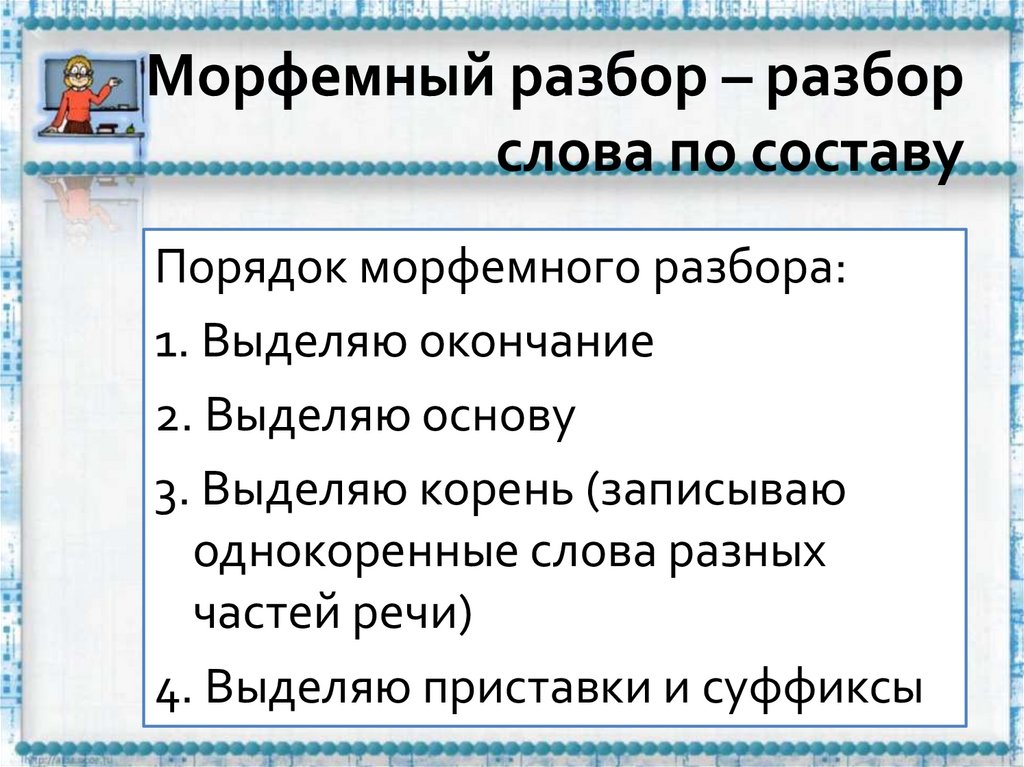 Морфемный разбор – разбор слова по составу