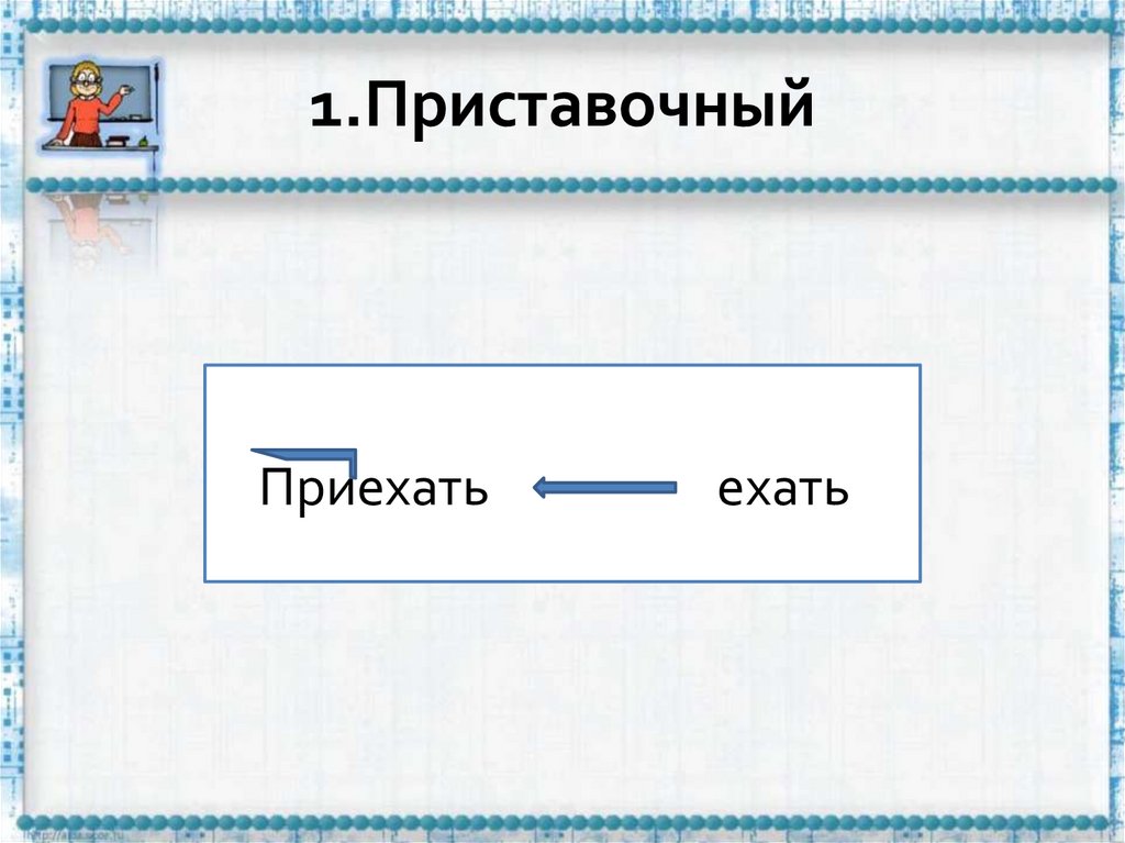 1.Приставочный