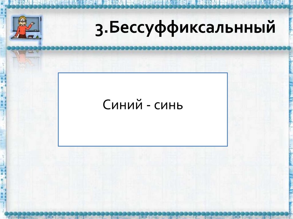 3.Бессуффиксальнный