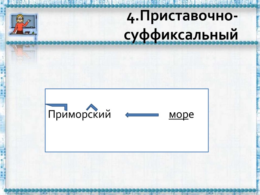 4.Приставочно-суффиксальный