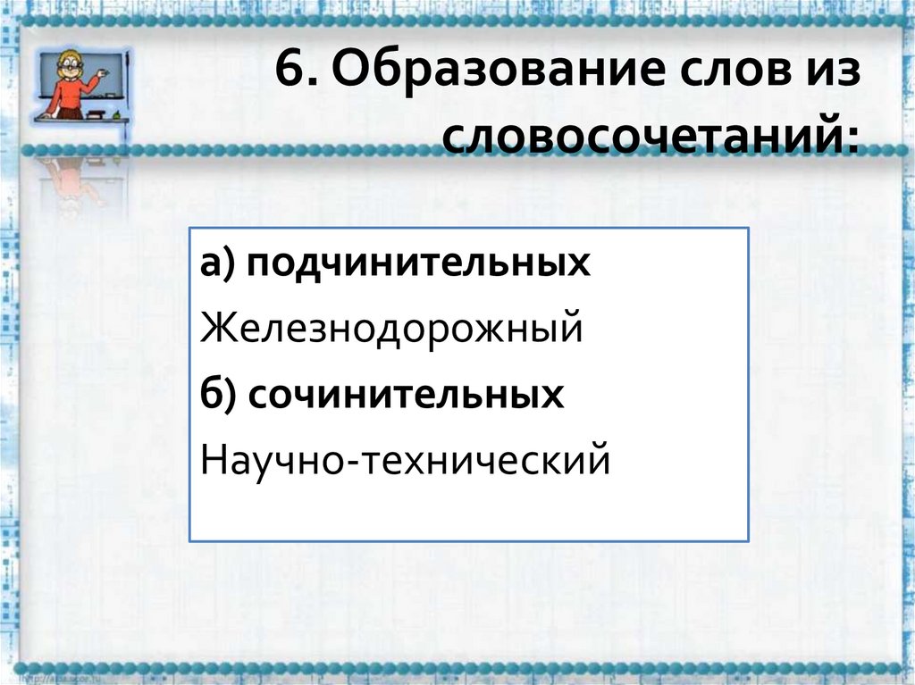 6. Образование слов из словосочетаний: