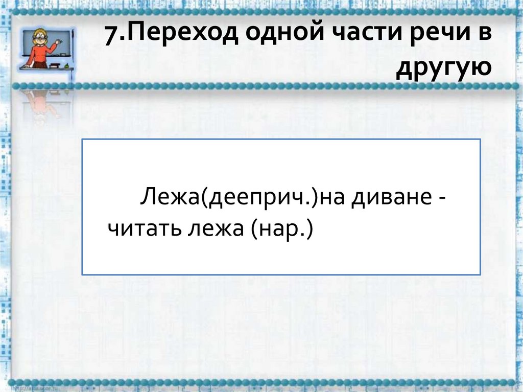 7.Переход одной части речи в другую