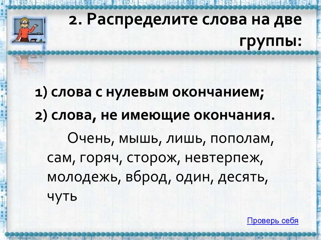 2. Распределите слова на две группы: