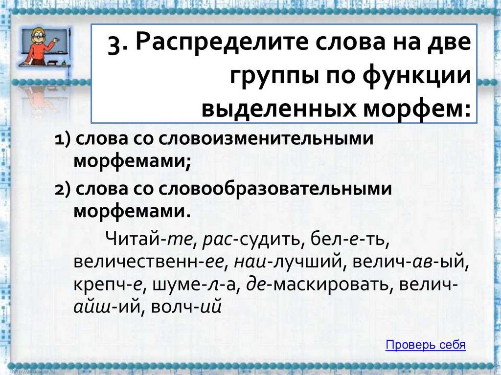 3. Распределите слова на две группы по функции выделенных морфем: