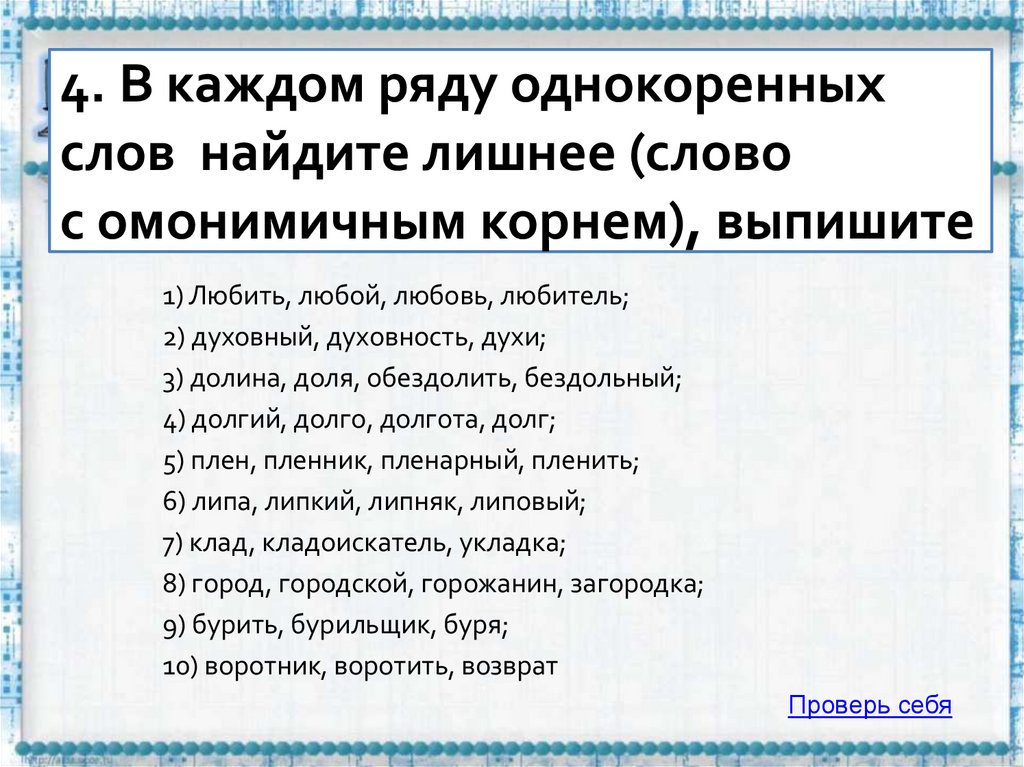 4. В каждом ряду однокоренных слов найдите лишнее (слово с омонимичным корнем), выпишите