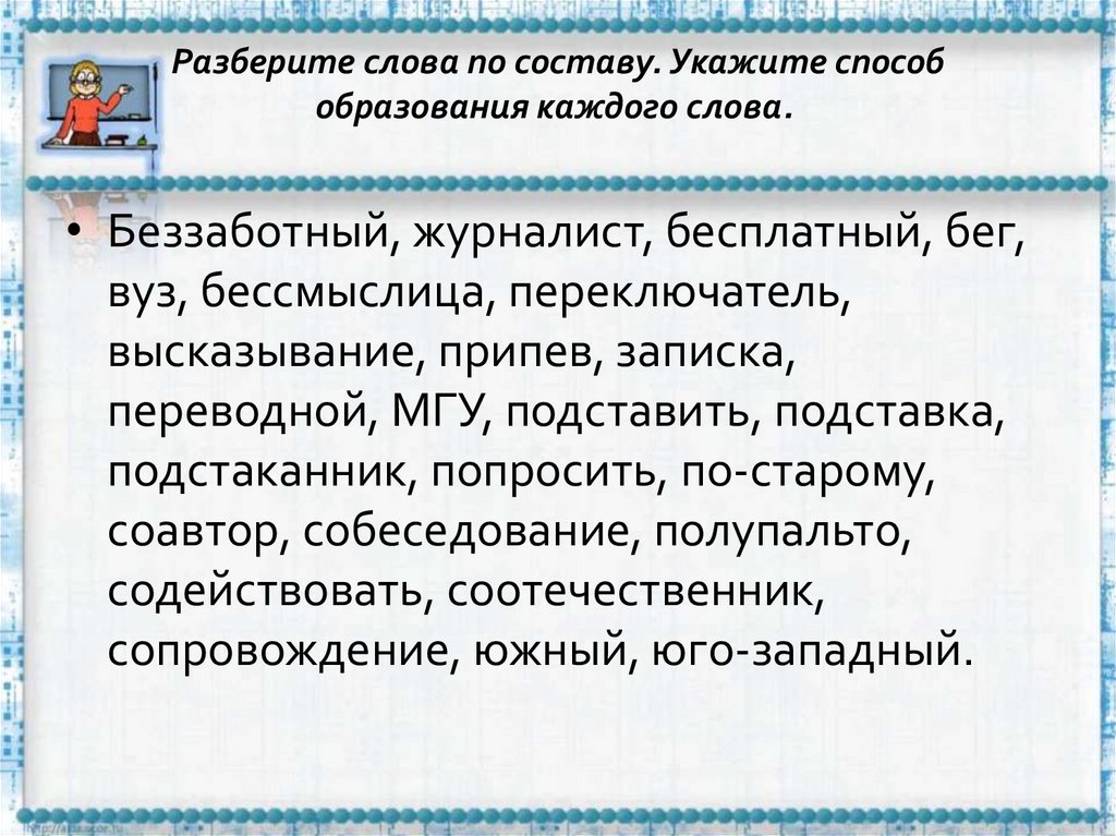 Разберите слова по составу. Укажите способ образования каждого слова. 