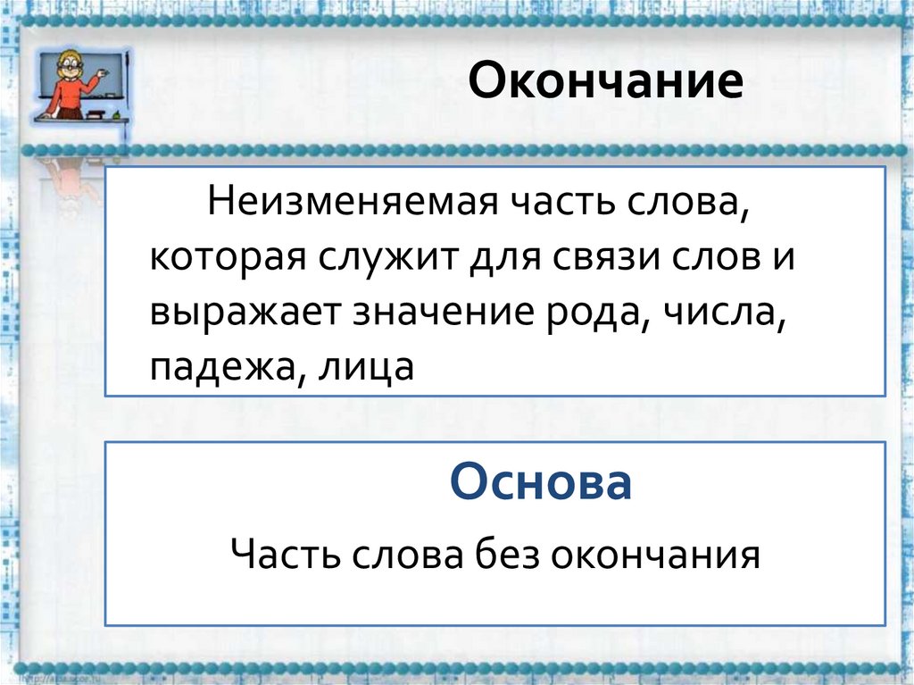 Окончание