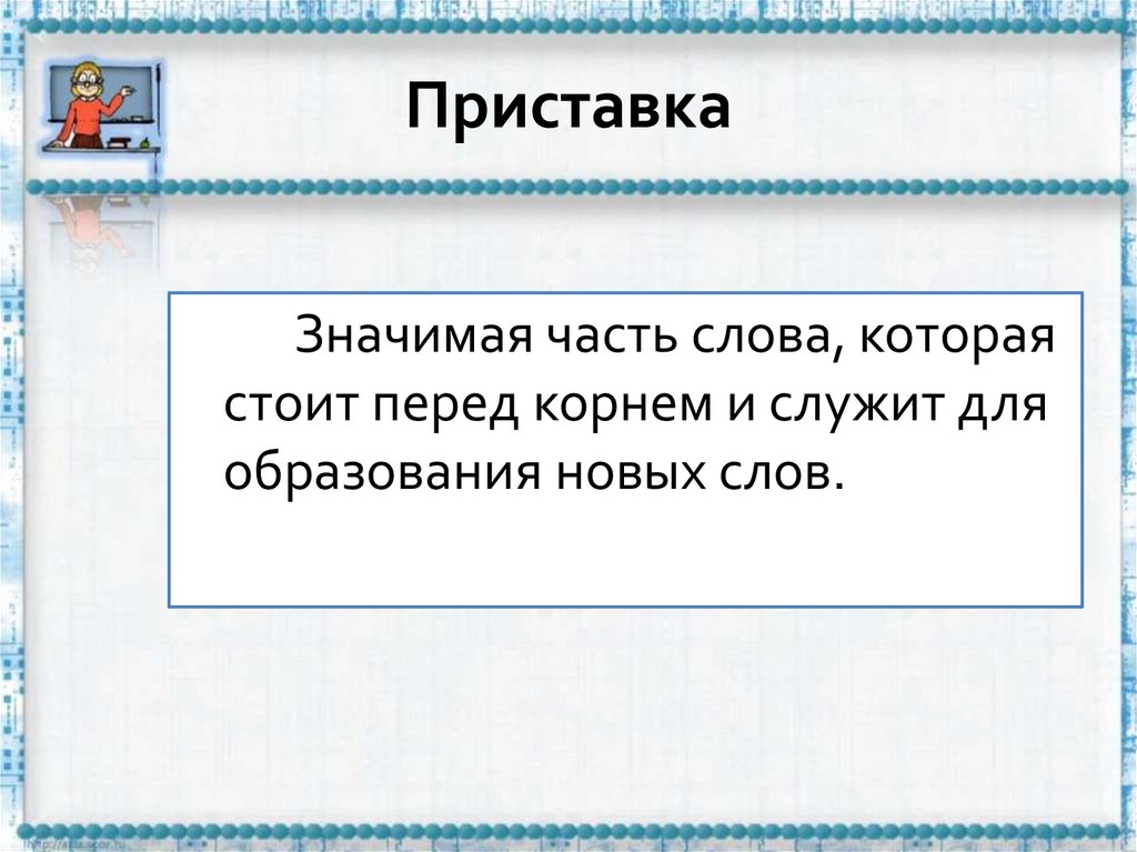 Приставка