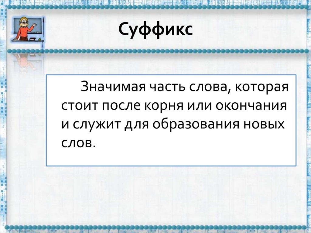 Суффикс