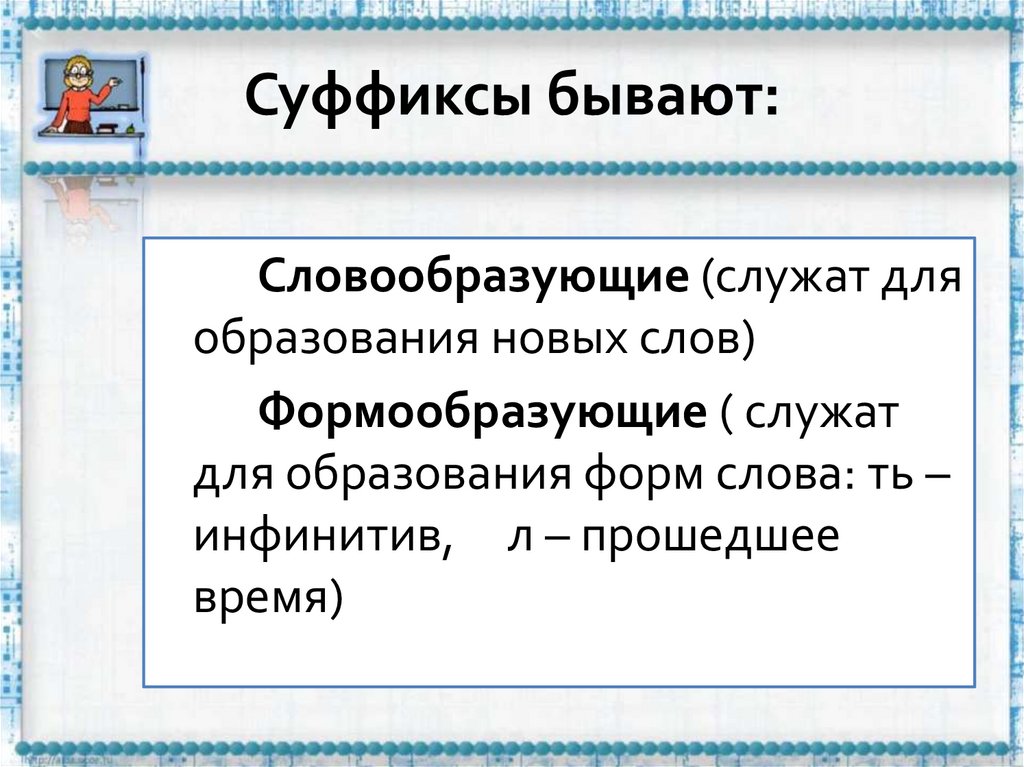 Суффиксы бывают: