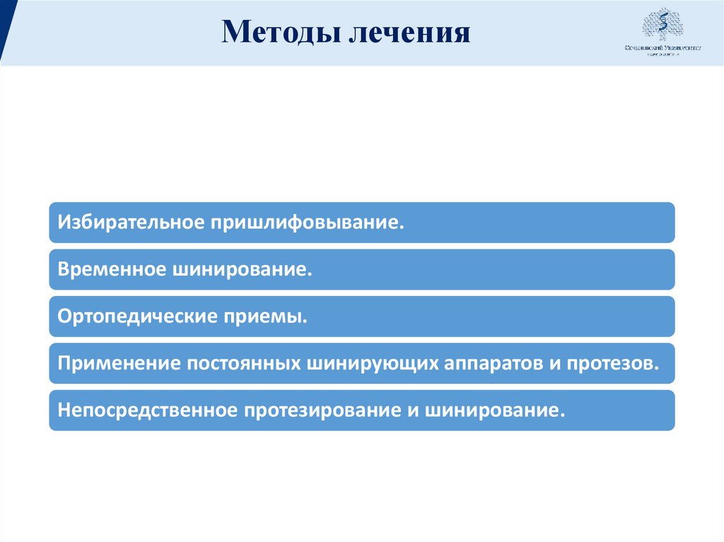 Методы лечения