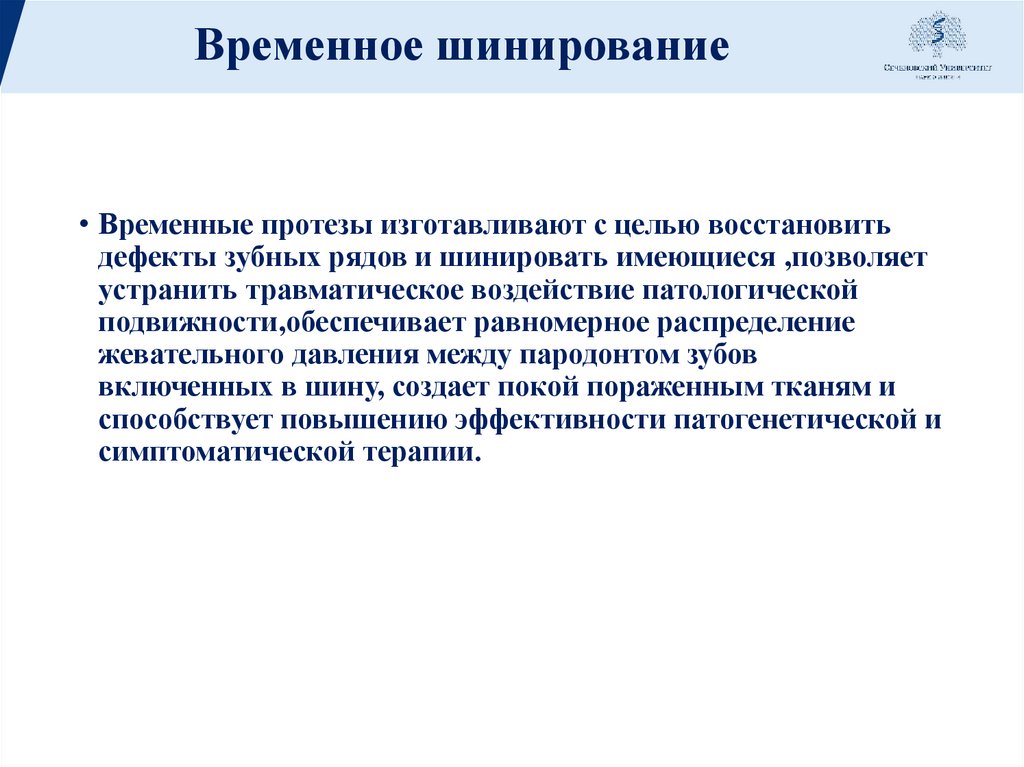 Временное шинирование