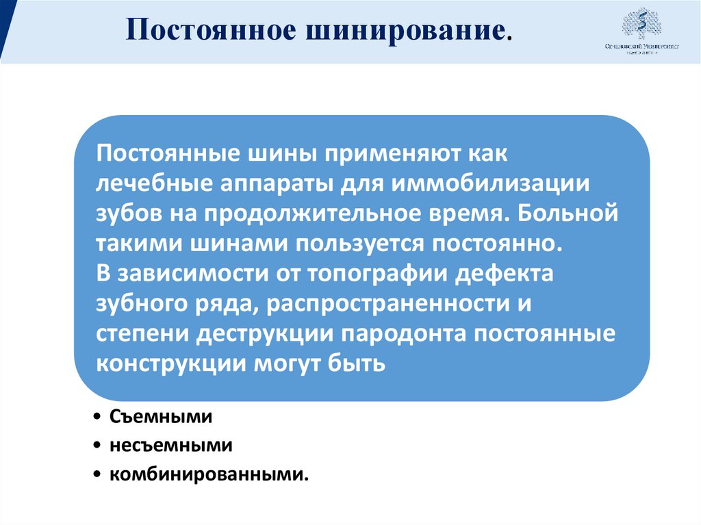 Постоянное шинирование.