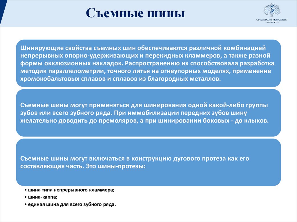 Съемные шины