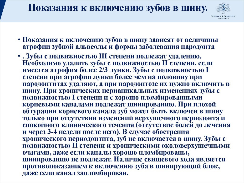 Показания к включению зубов в шину.