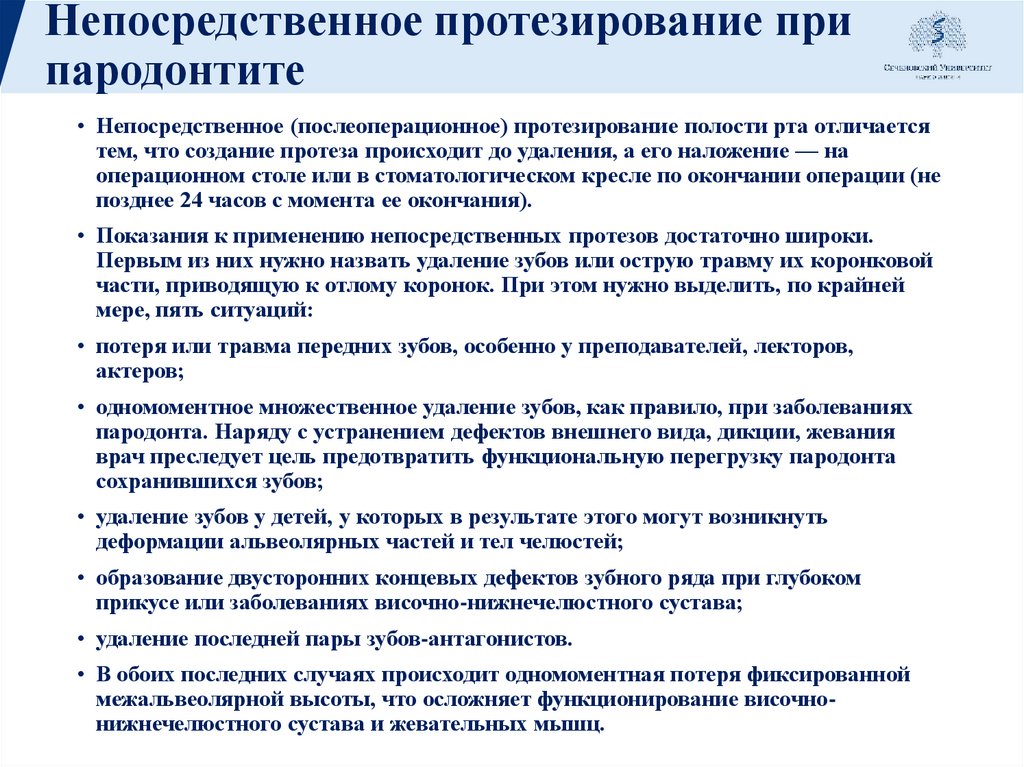 Непосредственное протезирование при пародонтите