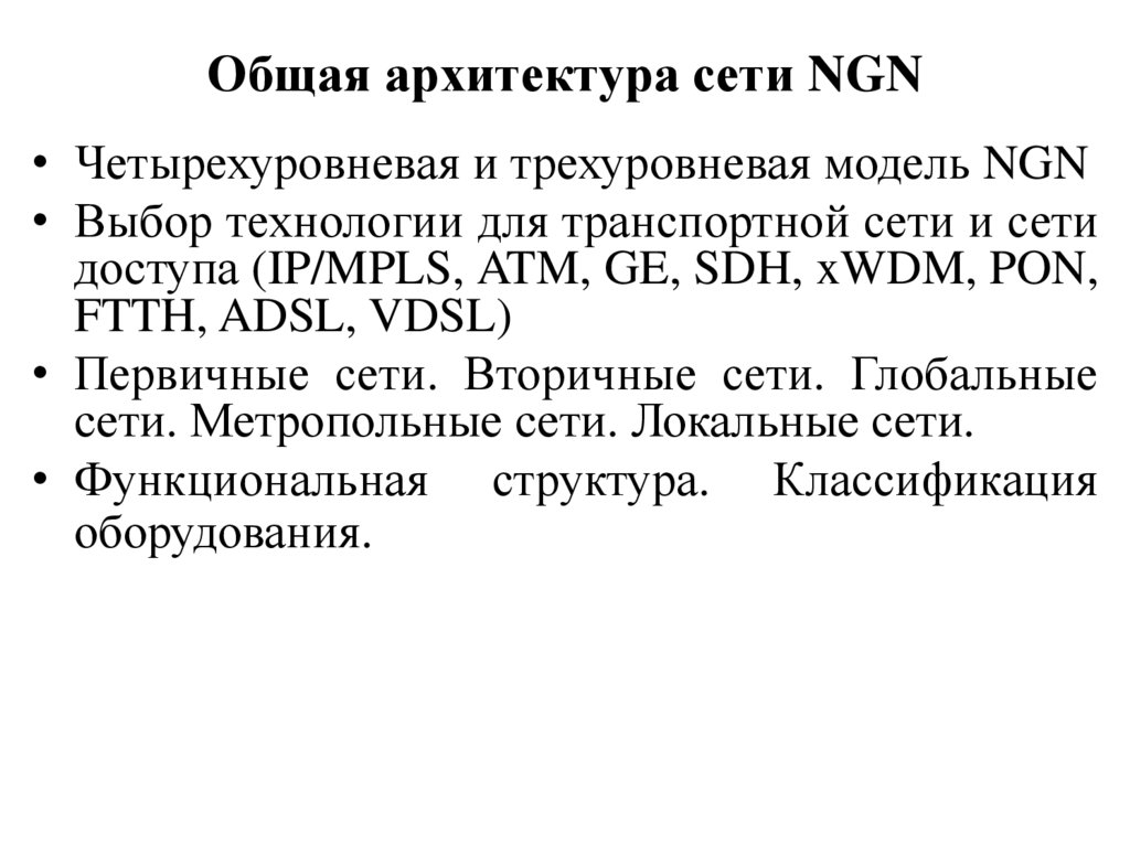 Общая архитектура сети NGN