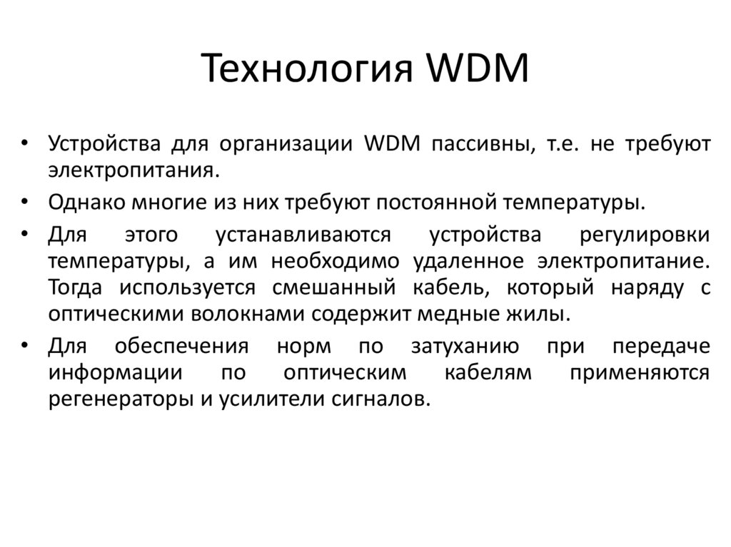 Технология WDM