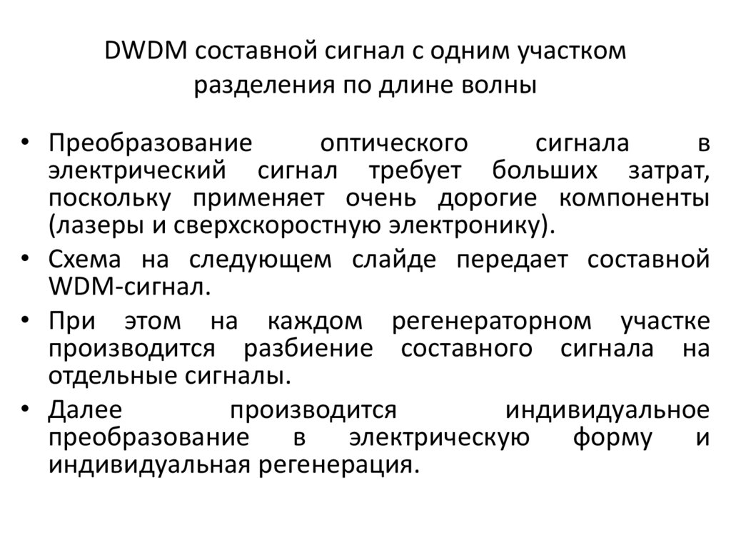 DWDM составной сигнал с одним участком разделения по длине волны