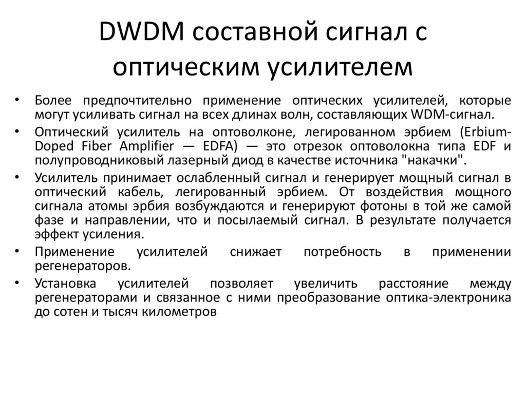 DWDM составной сигнал с оптическим усилителем