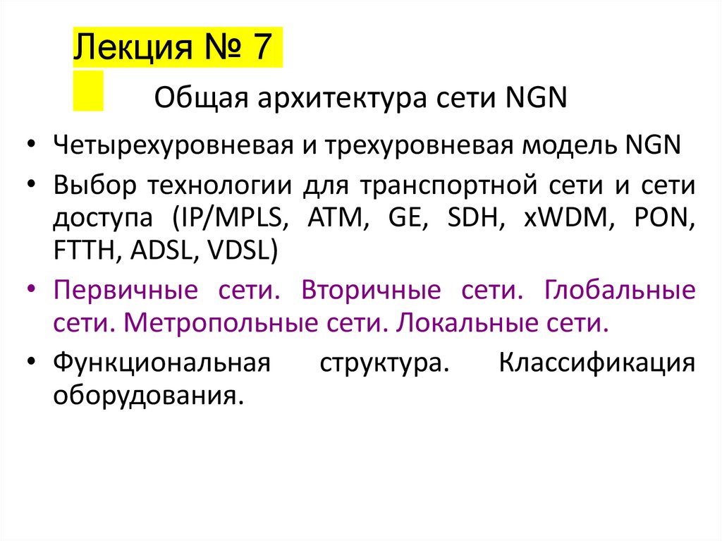 Общая архитектура сети NGN