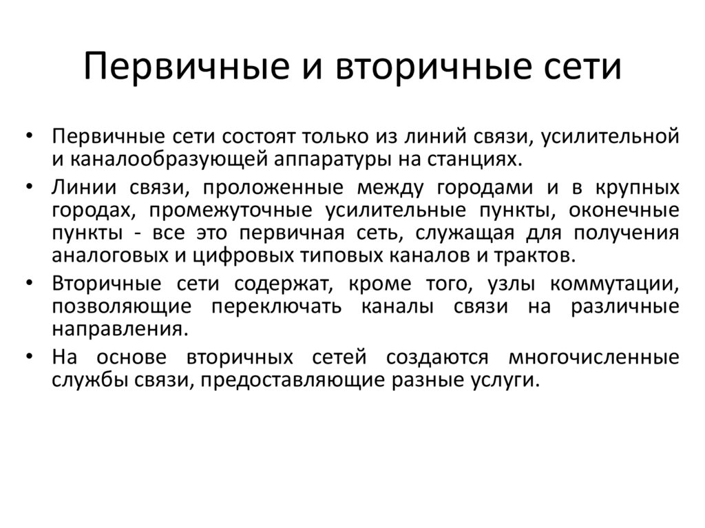 Первичные и вторичные сети