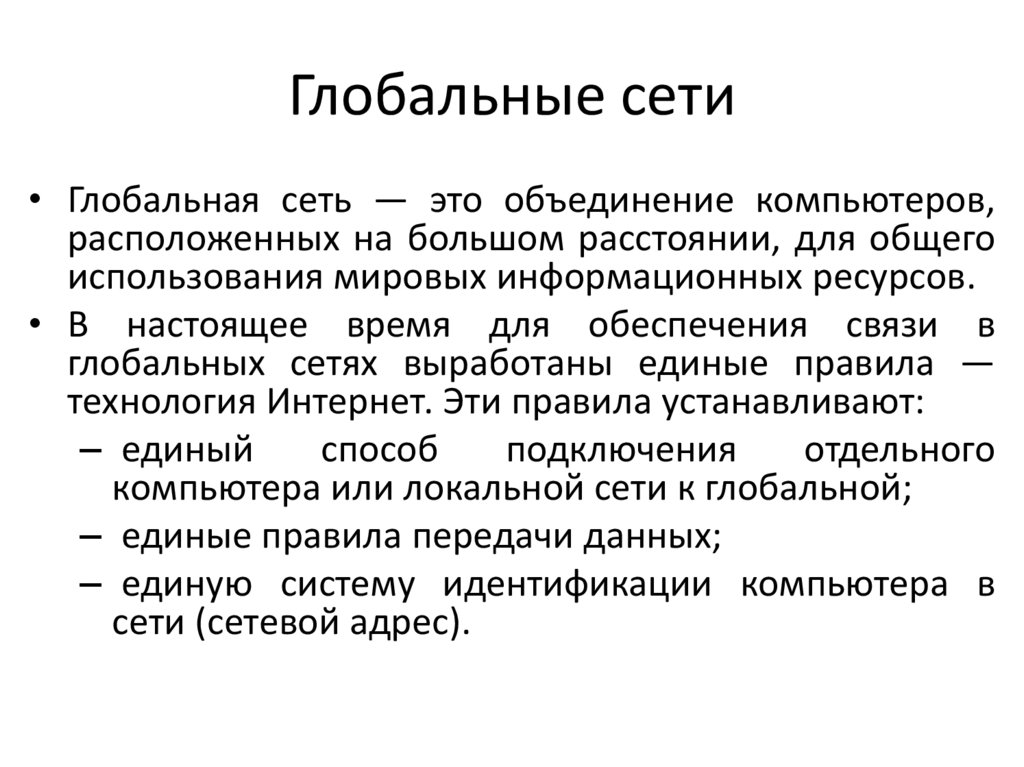 Глобальные сети