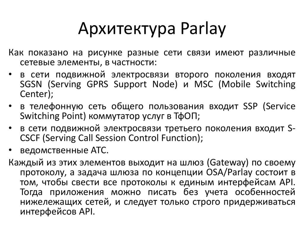 Архитектура Parlay
