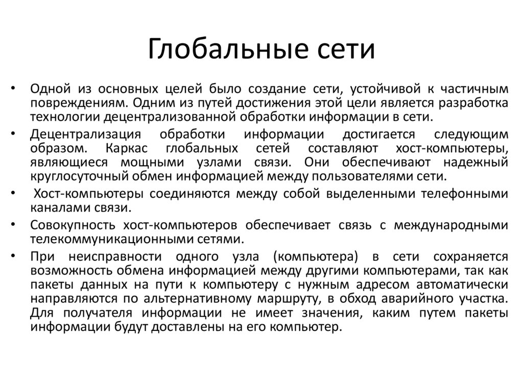 Глобальные сети