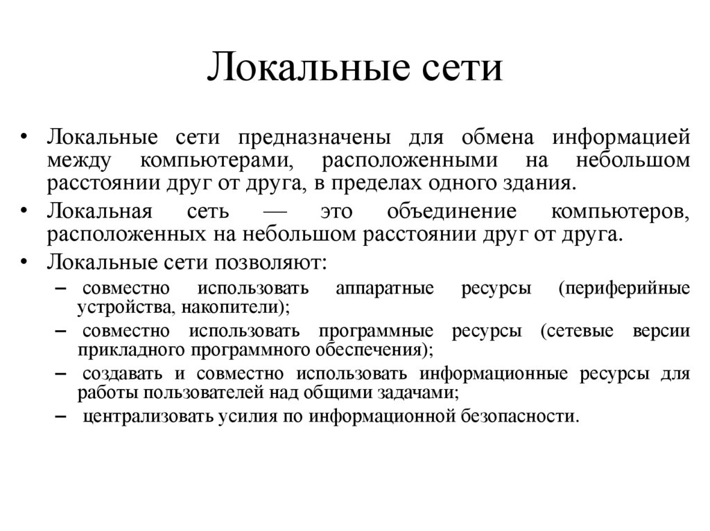 Локальные сети