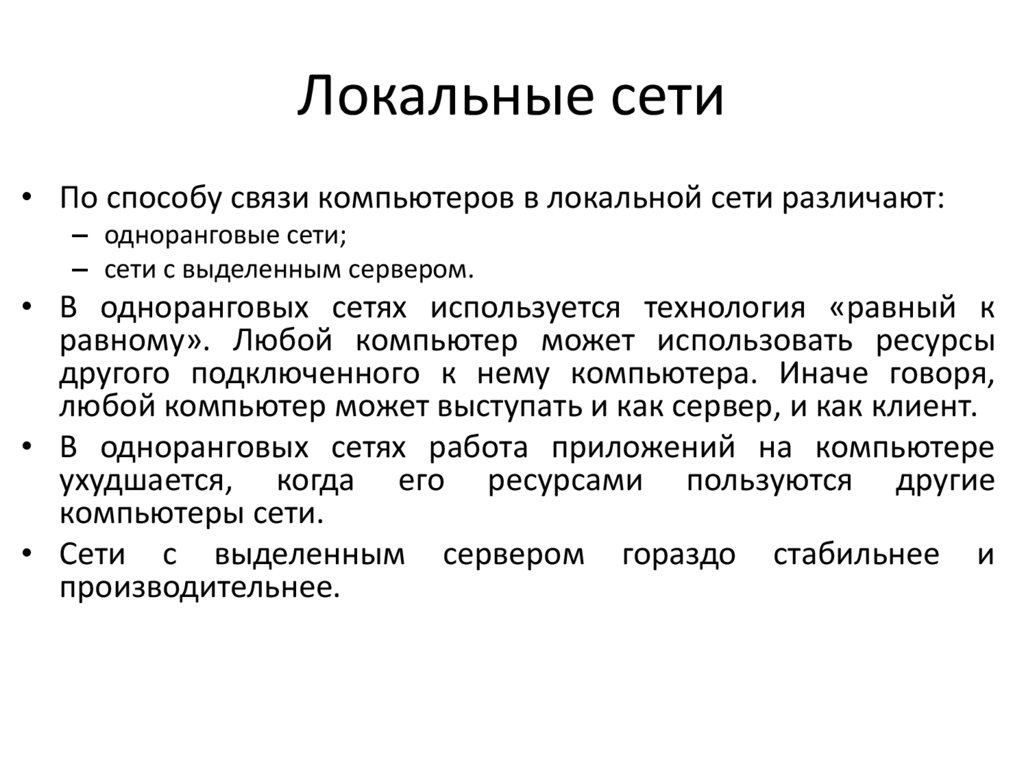 Локальные сети