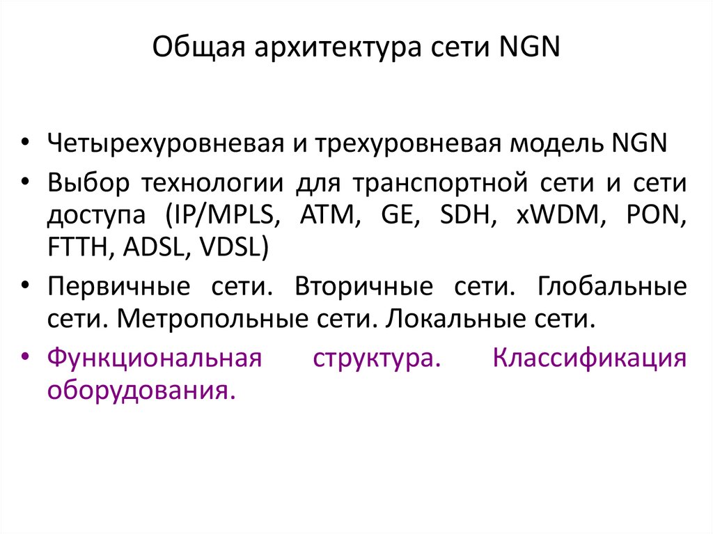 Общая архитектура сети NGN