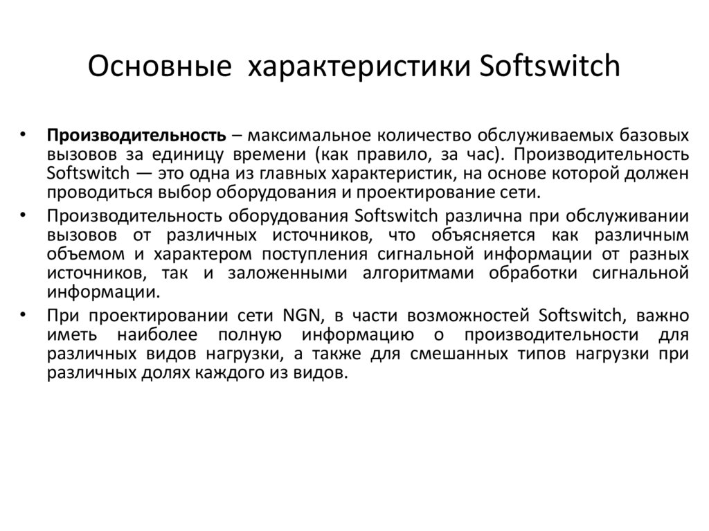 Основные характеристики Softswitch