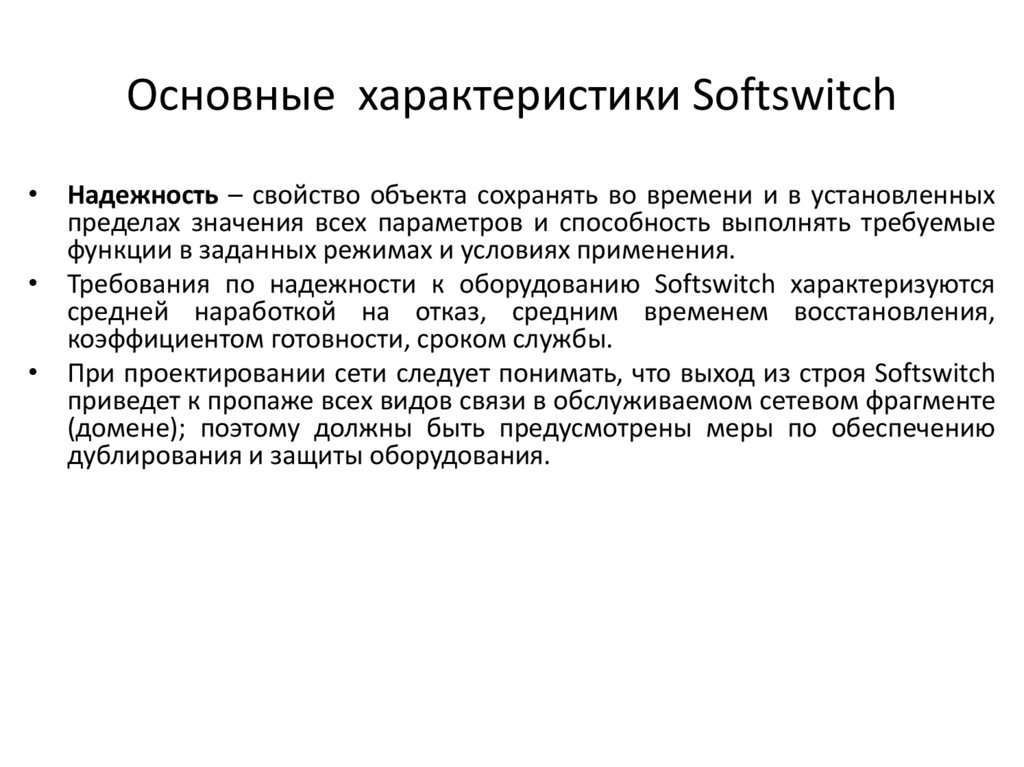 Основные характеристики Softswitch